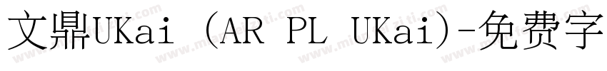 文鼎UKai (AR PL UKai)字体转换